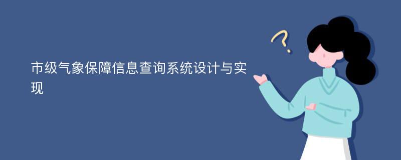 市级气象保障信息查询系统设计与实现