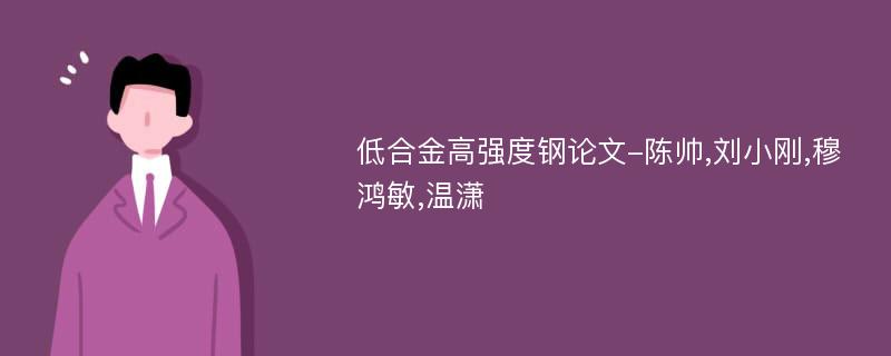 低合金高强度钢论文-陈帅,刘小刚,穆鸿敏,温潇