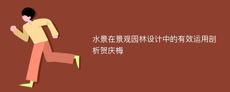 水景在景观园林设计中的有效运用剖析贺庆梅