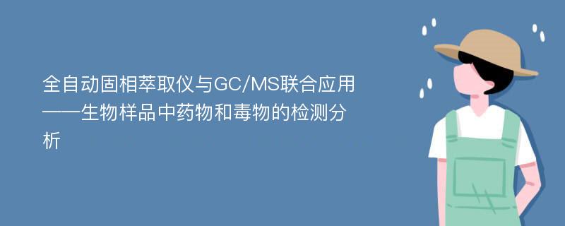 全自动固相萃取仪与GC/MS联合应用——生物样品中药物和毒物的检测分析