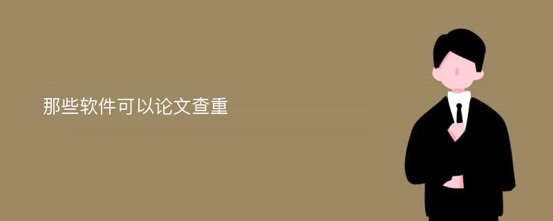 那些软件可以论文查重