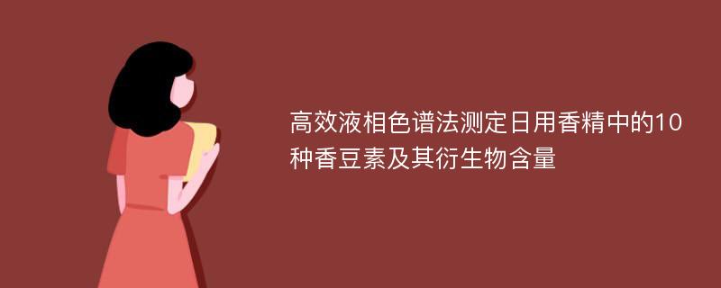 高效液相色谱法测定日用香精中的10种香豆素及其衍生物含量