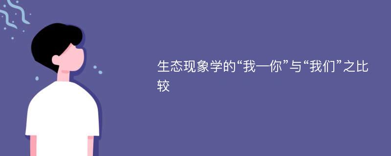 生态现象学的“我—你”与“我们”之比较