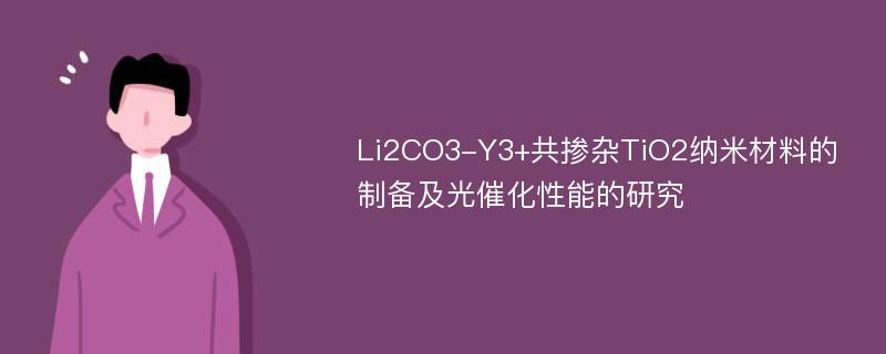 Li2CO3-Y3+共掺杂TiO2纳米材料的制备及光催化性能的研究