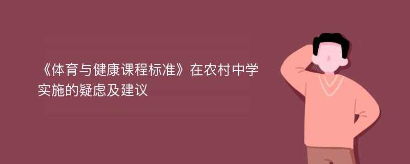 《体育与健康课程标准》在农村中学实施的疑虑及建议