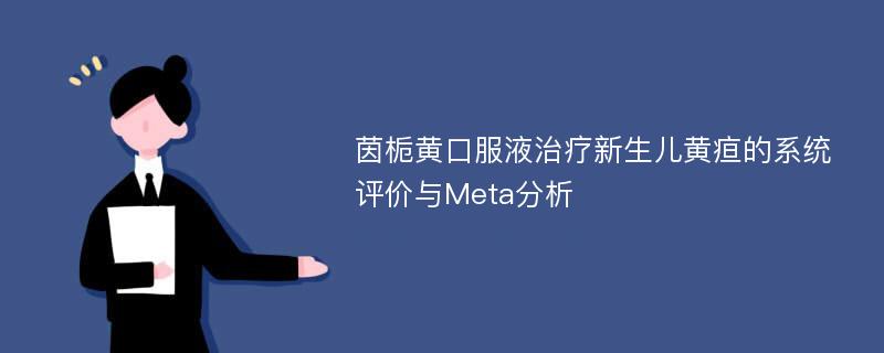 茵栀黄口服液治疗新生儿黄疸的系统评价与Meta分析