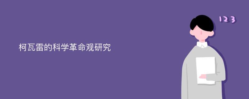 柯瓦雷的科学革命观研究