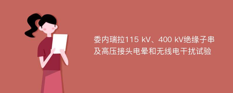 委内瑞拉115 kV、400 kV绝缘子串及高压接头电晕和无线电干扰试验