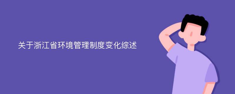 关于浙江省环境管理制度变化综述