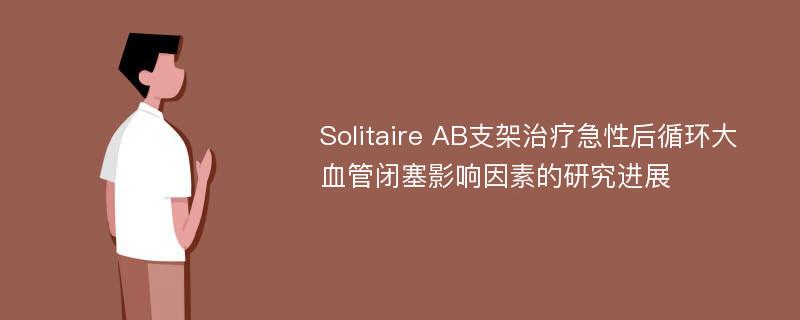 Solitaire AB支架治疗急性后循环大血管闭塞影响因素的研究进展