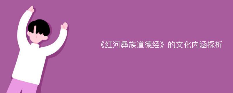 《红河彝族道德经》的文化内涵探析