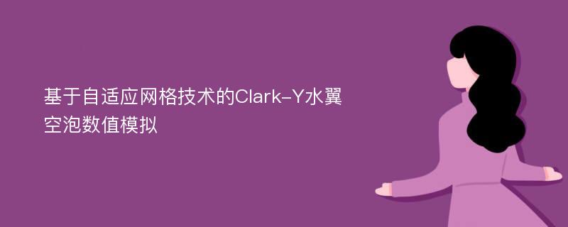 基于自适应网格技术的Clark-Y水翼空泡数值模拟