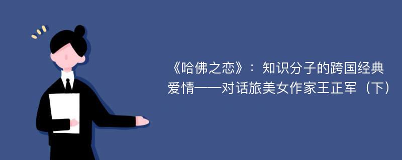 《哈佛之恋》：知识分子的跨国经典爱情——对话旅美女作家王正军（下）