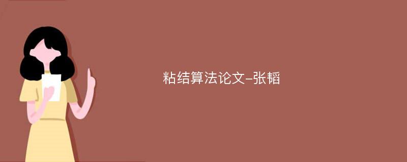 粘结算法论文-张韬