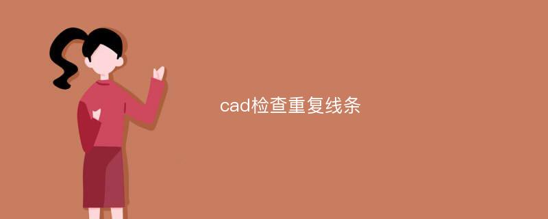 cad检查重复线条