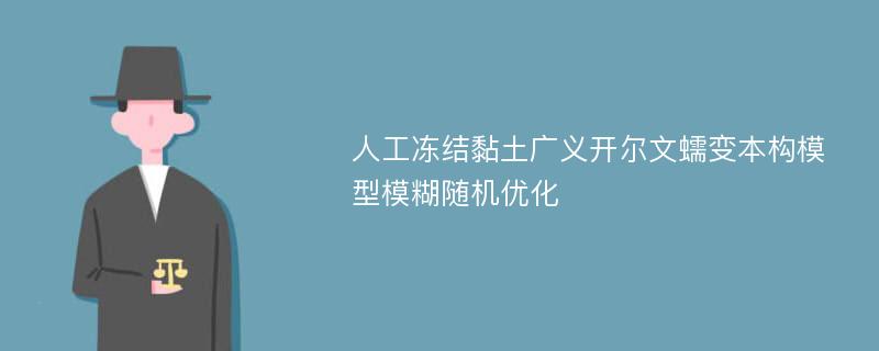 人工冻结黏土广义开尔文蠕变本构模型模糊随机优化