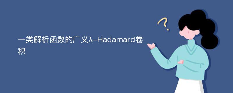 一类解析函数的广义λ-Hadamard卷积