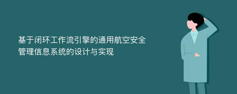 基于闭环工作流引擎的通用航空安全管理信息系统的设计与实现