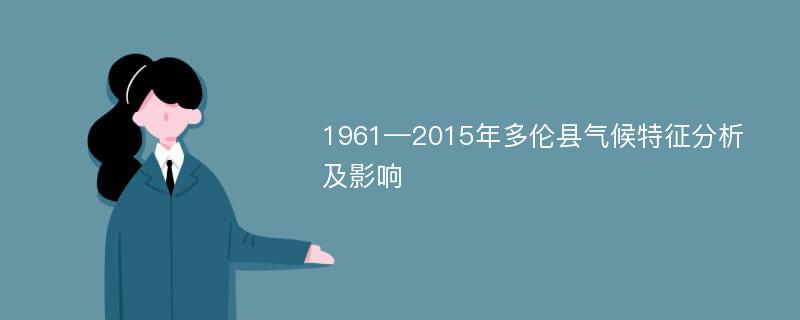 1961—2015年多伦县气候特征分析及影响