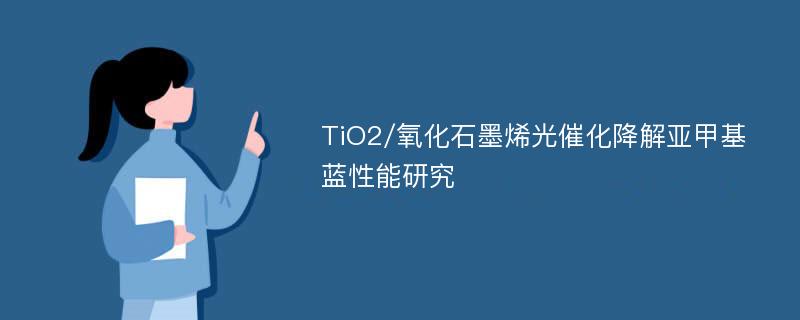 TiO2/氧化石墨烯光催化降解亚甲基蓝性能研究