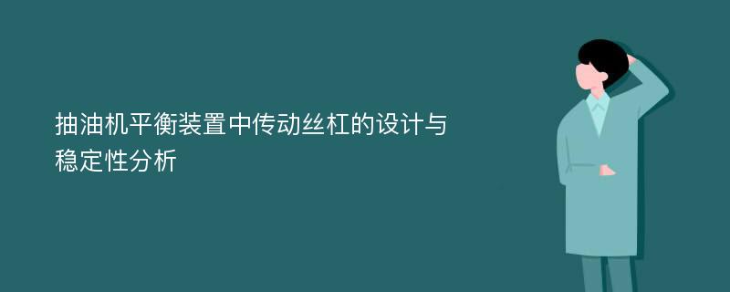 抽油机平衡装置中传动丝杠的设计与稳定性分析