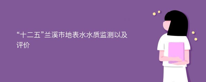 “十二五”兰溪市地表水水质监测以及评价