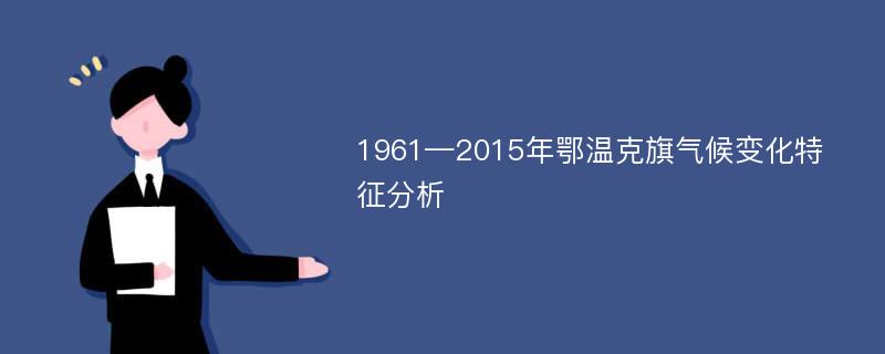 1961—2015年鄂温克旗气候变化特征分析