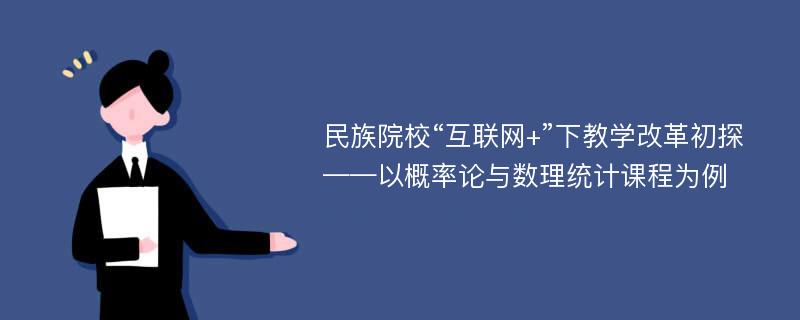 民族院校“互联网+”下教学改革初探——以概率论与数理统计课程为例