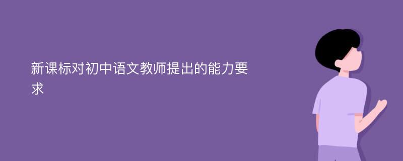 新课标对初中语文教师提出的能力要求