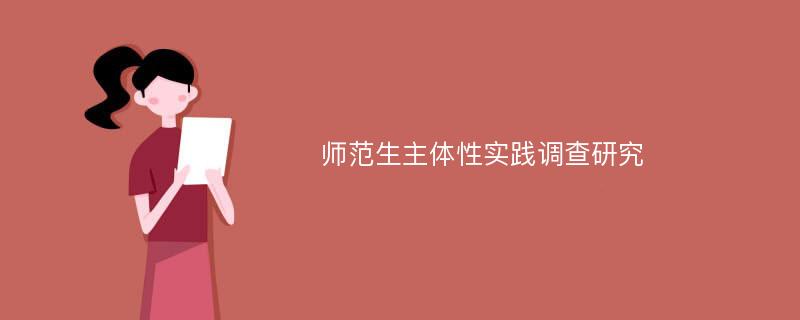 师范生主体性实践调查研究