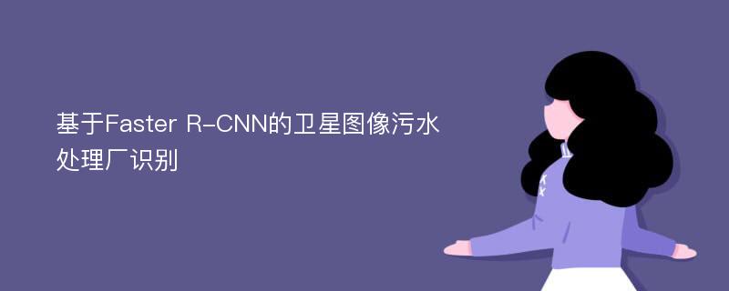 基于Faster R-CNN的卫星图像污水处理厂识别