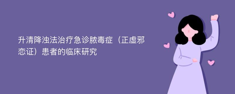 升清降浊法治疗急诊脓毒症（正虚邪恋证）患者的临床研究