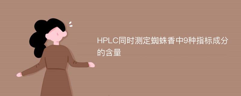 HPLC同时测定蜘蛛香中9种指标成分的含量