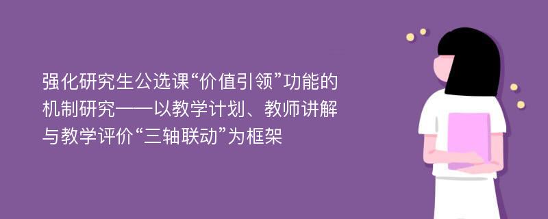 强化研究生公选课“价值引领”功能的机制研究——以教学计划、教师讲解与教学评价“三轴联动”为框架