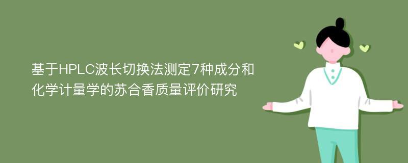 基于HPLC波长切换法测定7种成分和化学计量学的苏合香质量评价研究