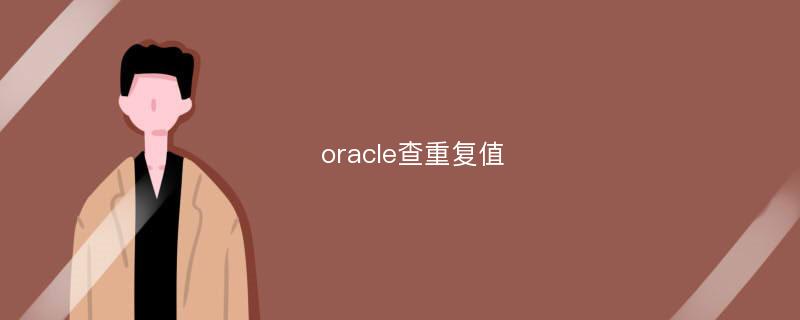 oracle查重复值