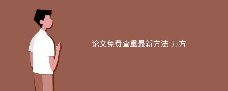 论文免费查重最新方法 万方