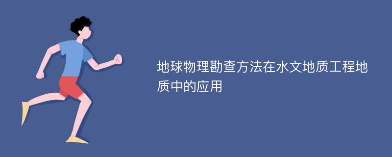 地球物理勘查方法在水文地质工程地质中的应用