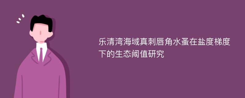 乐清湾海域真刺唇角水蚤在盐度梯度下的生态阈值研究