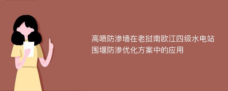 高喷防渗墙在老挝南欧江四级水电站围堰防渗优化方案中的应用