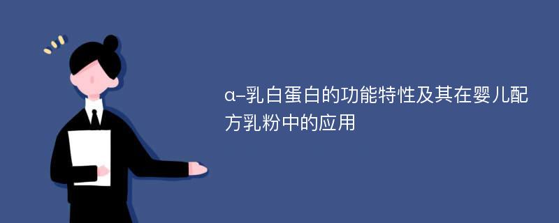 α-乳白蛋白的功能特性及其在婴儿配方乳粉中的应用