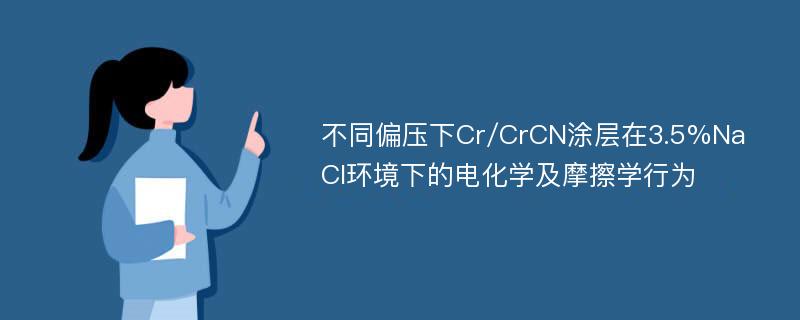 不同偏压下Cr/CrCN涂层在3.5%NaCl环境下的电化学及摩擦学行为