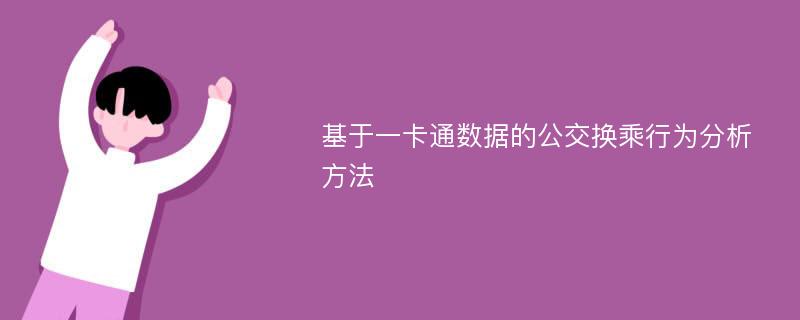 基于一卡通数据的公交换乘行为分析方法