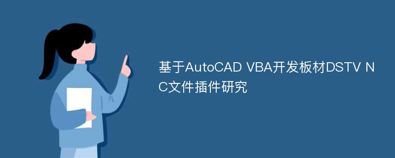 基于AutoCAD VBA开发板材DSTV NC文件插件研究