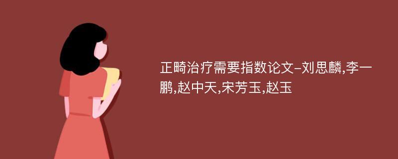 正畸治疗需要指数论文-刘思麟,李一鹏,赵中天,宋芳玉,赵玉