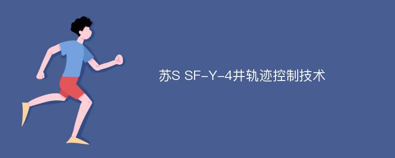 苏S SF-Y-4井轨迹控制技术