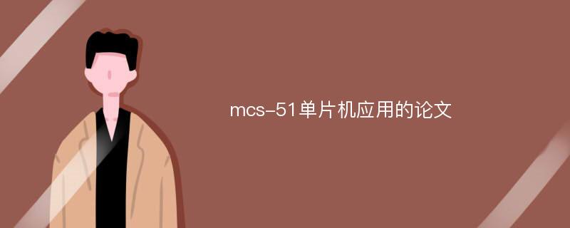 mcs-51单片机应用的论文