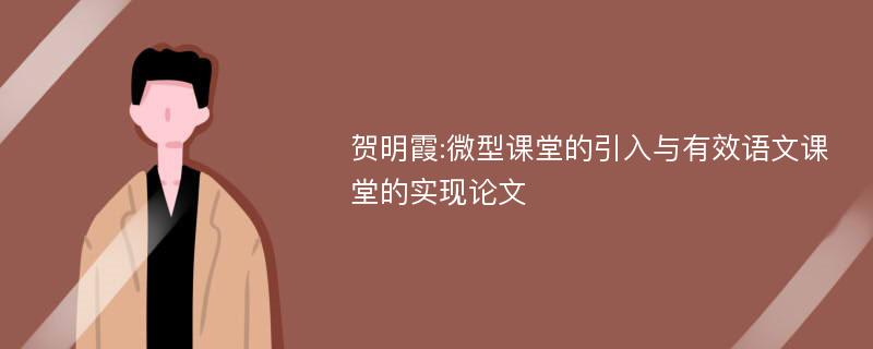 贺明霞:微型课堂的引入与有效语文课堂的实现论文