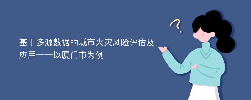 基于多源数据的城市火灾风险评估及应用——以厦门市为例