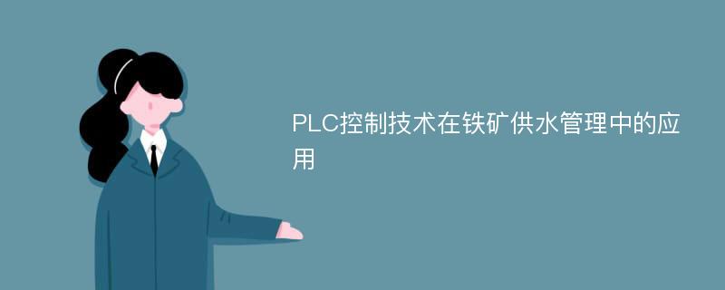 PLC控制技术在铁矿供水管理中的应用